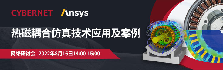 8月16日热磁耦合仿真技术应用及案例网络研讨会